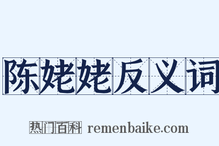 陈姥姥反义词是什么意思的图片